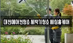 대전에어컨청소 세탁기청소 세심홈케어