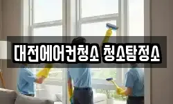 대전에어컨청소 청소탐정소
