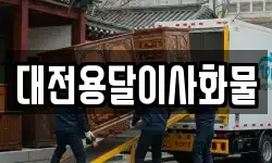 대전용달이사화물