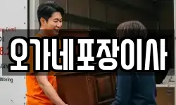 오가네포장이사