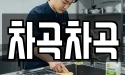 차곡차곡