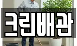 대전 유성구 죽동 청소,입주청소,사무실청소,에어컨청소