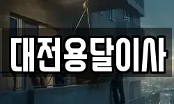 대전용달이사