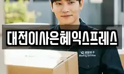 대전이사은혜익스프레스