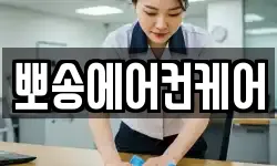 뽀송에어컨케어