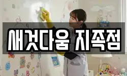 새것다움 지족점