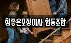 참좋은포장이사 협동조합