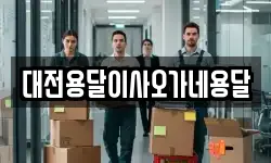 대전용달이사오가네용달