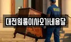 대전원룸이사오가네용달