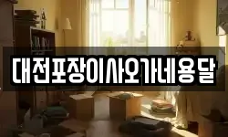 대전포장이사오가네용달