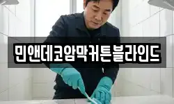 민앤데코암막커튼블라인드