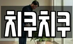 치쿠치쿠