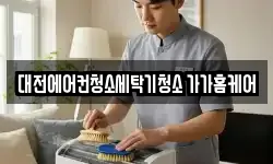 대전에어컨청소세탁기청소 가가홈케어
