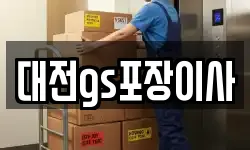 대전gs포장이사