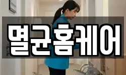 멸균홈케어