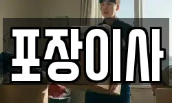 포장이사