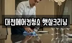 대전에어컨청소 햇살크리닝