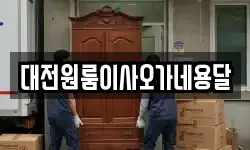 대전 유성구 하기동 이사,용달이사,포장이사,원룸이사,보관이사