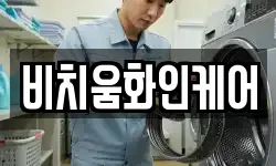 비치움화인케어
