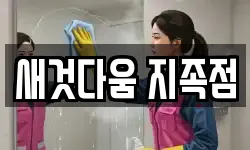 새것다움 지족점