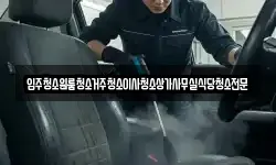 입주청소원룸청소거주청소이사청소상가사무실식당청소전문