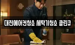 대전에어컨청소 세탁기청소 클린큐