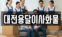 대전용달이사화물