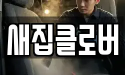 새집클로버