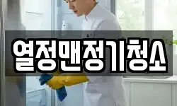 열정맨정기청소