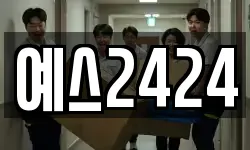 예스2424
