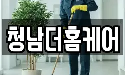 청남더홈케어