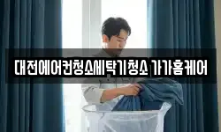 대전에어컨청소세탁기청소 가가홈케어