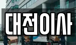 대전이사