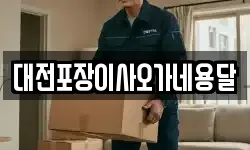 대전포장이사오가네용달