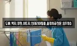 도배,벽지,장판,시트지,인테리어필름,출장시공전문,입주청소