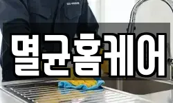 멸균홈케어