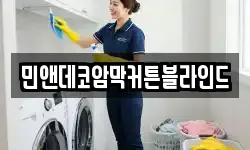 민앤데코암막커튼블라인드