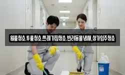 대전 유성구 화암동 청소,입주청소,사무실청소,에어컨청소