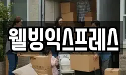 웰빙익스프레스