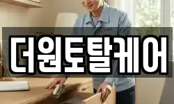 더원토탈케어