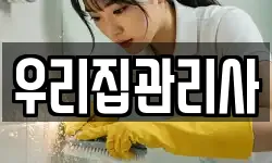 우리집관리사