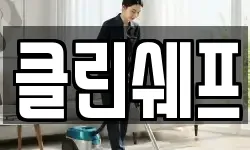 클린쉐프