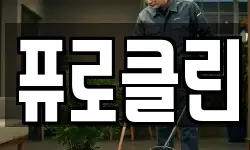 퓨로클린