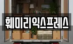 훼미리익스프레스
