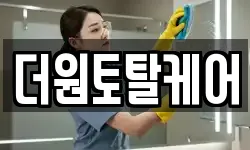 더원토탈케어
