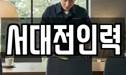 서대전인력