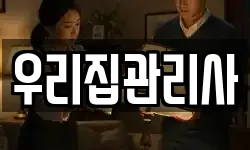 우리집관리사