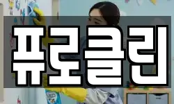 퓨로클린