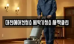 대전에어컨청소 세탁기청소 새싹클린