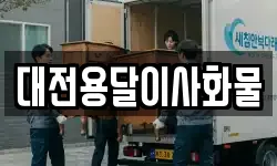 대전용달이사화물